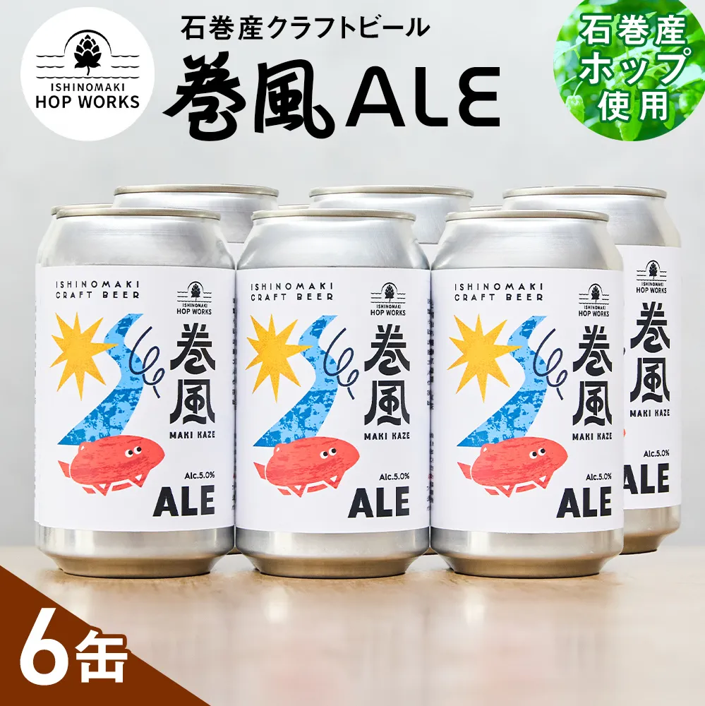 石巻クラフトビール 缶 巻風エール 6本セット クラフトビール 370ml 6本 セット クラフト ビール beer 缶ビール 宮城県 石巻市 まきかぜエール 国産 お中元 お歳暮 内祝い