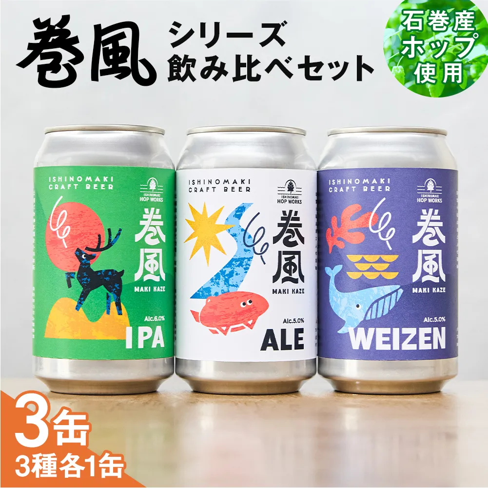 石巻クラフトビール 缶 飲み比べ 3種 3本セット クラフトビール 370ml 3本 セット クラフト ビール beer 缶ビール 宮城県 石巻市 国産 お中元 お歳暮 内祝い 巻風エール 巻風IPA 巻風WEIZEN
