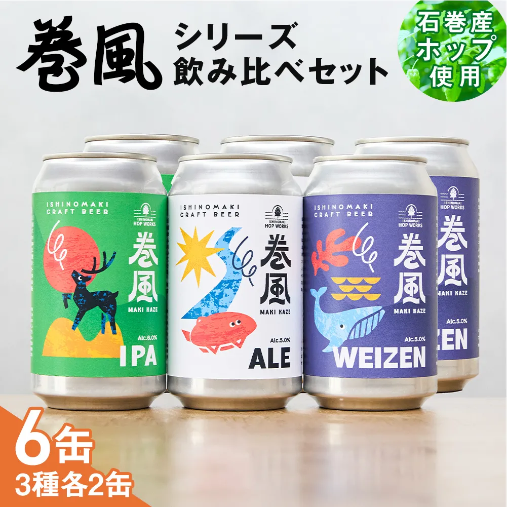 石巻クラフトビール 缶 飲み比べ 3種 6本セット クラフトビール 370ml 6本 セット クラフト ビール beer 缶ビール 宮城県 石巻市 国産 お中元 お歳暮 内祝い 巻風エール 巻風IPA 巻風WEIZEN