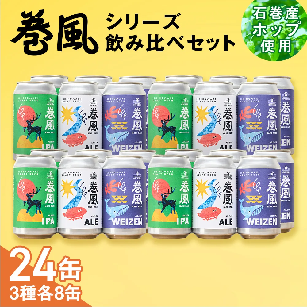石巻クラフトビール 缶 飲み比べ 3種 24本セット クラフトビール 370ml 24本 セット クラフト ビール beer 缶ビール 宮城県 石巻市 国産 お中元 お歳暮 内祝い 巻風エール 巻風IPA 巻風WEIZEN