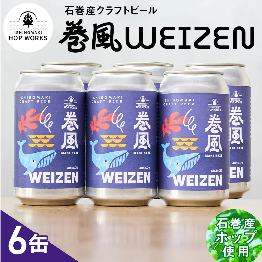 石巻クラフトビール 缶 巻風WEIZEN 6本セット クラフトビール 370ml 6本 セット クラフト ビール beer 缶ビール 宮城県 石巻市 国産 お中元 お歳暮 内祝い