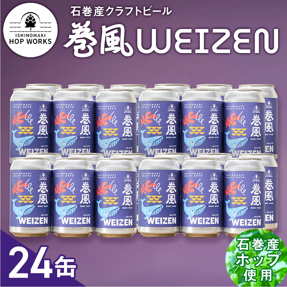 石巻クラフトビール 缶 巻風WEIZEN 24本セット クラフトビール 370ml 24本 セット クラフト ビール beer 缶ビール 宮城県 石巻市 国産 お中元 お歳暮 内祝い