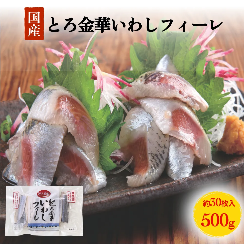 とろ金華いわしフィーレ 500g 金華いわし 鰯 いわし イワシ フィレ 切身 魚 魚介 海鮮 魚介類 急速冷凍