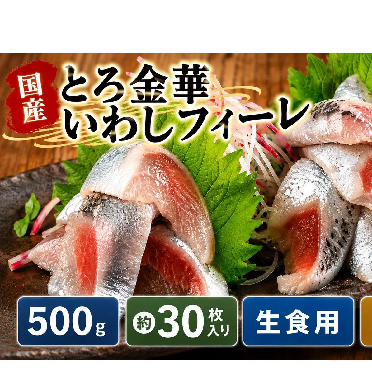 とろ金華いわしフィーレ 500g 金華いわし 鰯 いわし イワシ フィレ 切身 魚 魚介 海鮮 魚介類 急速冷凍