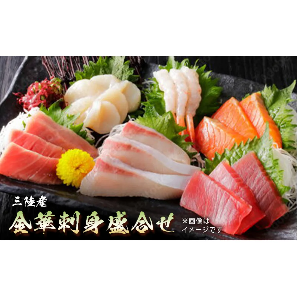 三陸産 金華刺身盛合せ 冷凍 マグロ サーモン ホタテ サバ ヒラメ エビ お寿司 寿司 寿司ネタ 刺身 魚 お魚