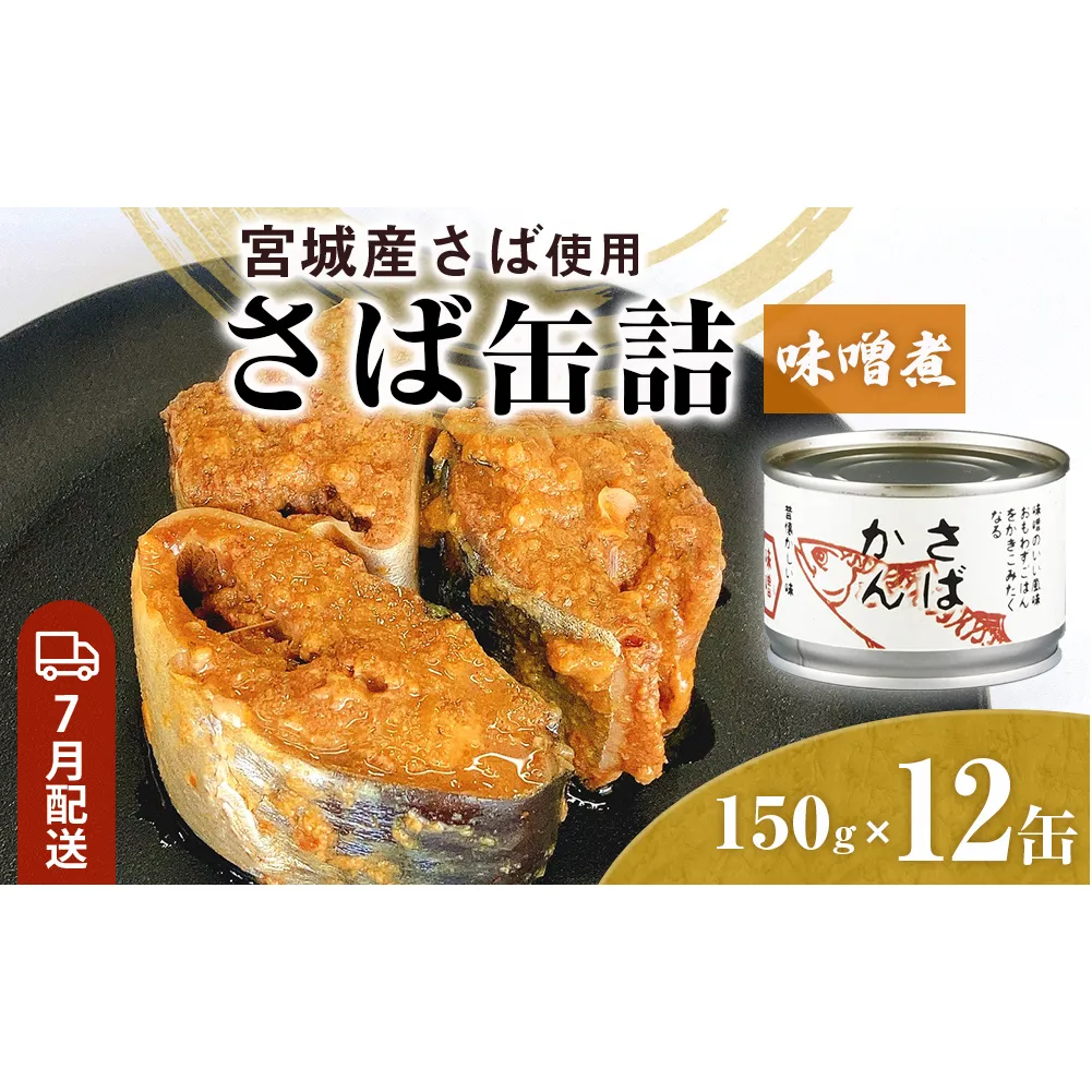 【7月配送】缶詰 さば缶詰 味噌煮 12缶 サバ缶 鯖缶 さば缶 鯖 味噌 国産 常温 長期保管 ローリングストック 備蓄 常温保存 防災 非常食 キャンプ 保存食 長期保存可 缶詰め セット 保存料 無添加 STIみやぎ