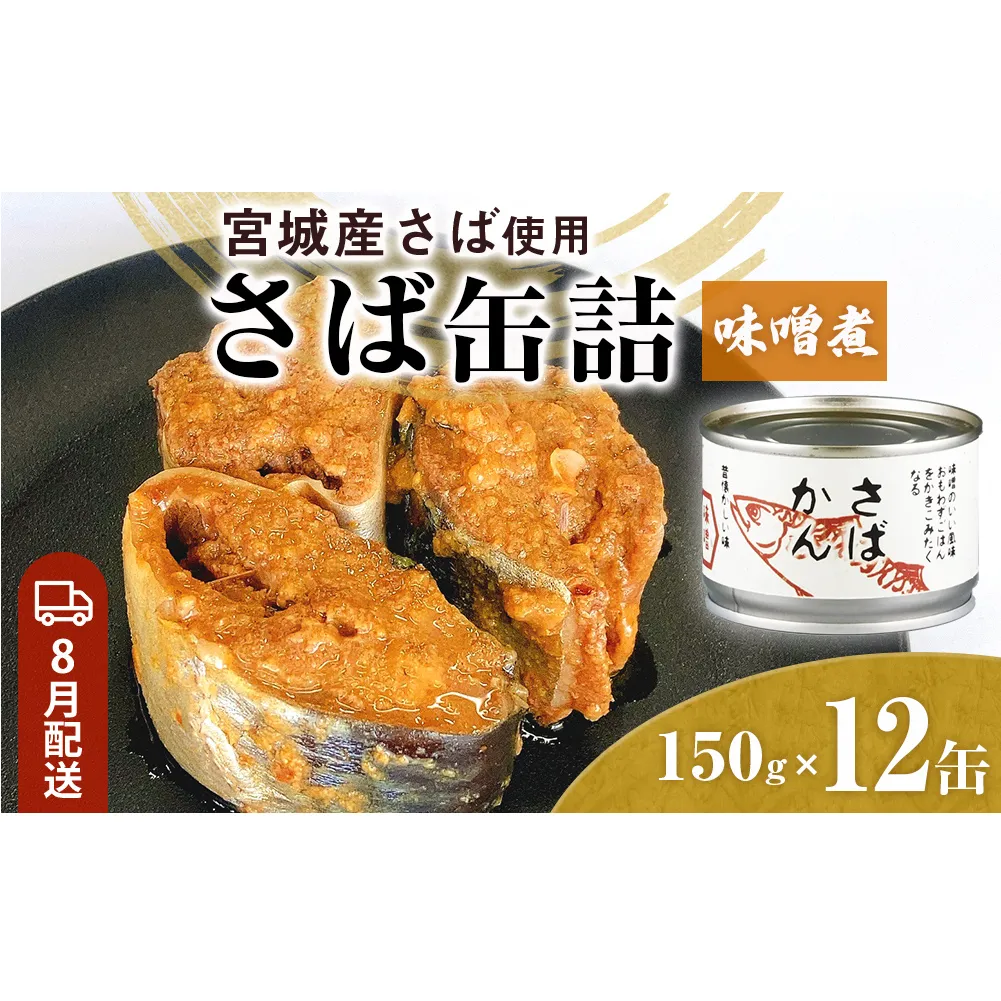 【8月配送】缶詰 さば缶詰 味噌煮 12缶 サバ缶 鯖缶 さば缶 鯖 味噌 国産 常温 長期保管 ローリングストック 備蓄 常温保存 防災 非常食 キャンプ 保存食 長期保存可 缶詰め セット 保存料 無添加 STIみやぎ