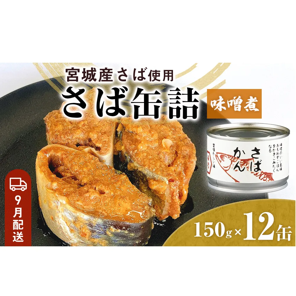 【9月配送】缶詰 さば缶詰 味噌煮 12缶 サバ缶 鯖缶 さば缶 鯖 味噌 国産 常温 長期保管 ローリングストック 備蓄 常温保存 防災 非常食 キャンプ 保存食 長期保存可 缶詰め セット 保存料 無添加 STIみやぎ