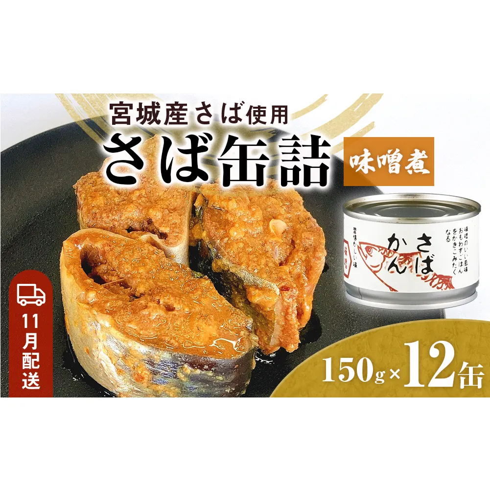 【11月配送】缶詰 さば缶詰 味噌煮 12缶 サバ缶 鯖缶 さば缶 鯖 味噌 国産 常温 長期保管 ローリングストック 備蓄 常温保存 防災 非常食 キャンプ 保存食 長期保存可 缶詰め セット 保存料 無添加 STIみやぎ