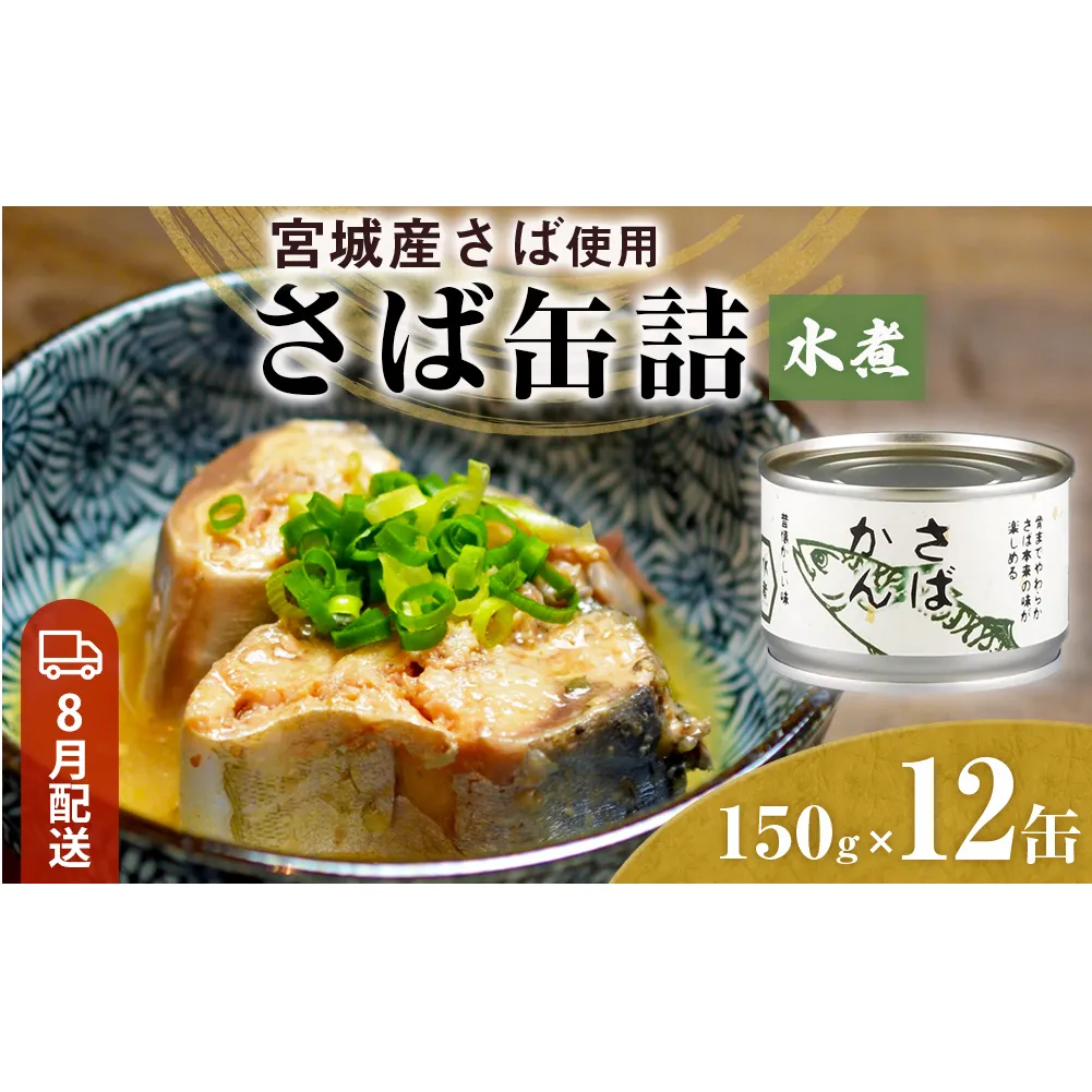 【8月配送】缶詰 さば缶詰 水煮 12缶 サバ缶 鯖缶 さば缶 鯖 国産 常温 長期保管 ローリングストック 備蓄 常温保存 防災 非常食 キャンプ 保存食 長期保存可 缶詰め セット 保存料 無添加 STIみやぎ