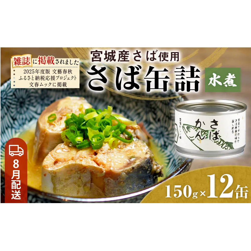 【8月配送】缶詰 さば缶詰 水煮 12缶 サバ缶 鯖缶 さば缶 鯖 国産 常温 長期保管 ローリングストック 備蓄 常温保存 防災 非常食 キャンプ 保存食 長期保存可 缶詰め セット 保存料 無添加 STIみやぎ