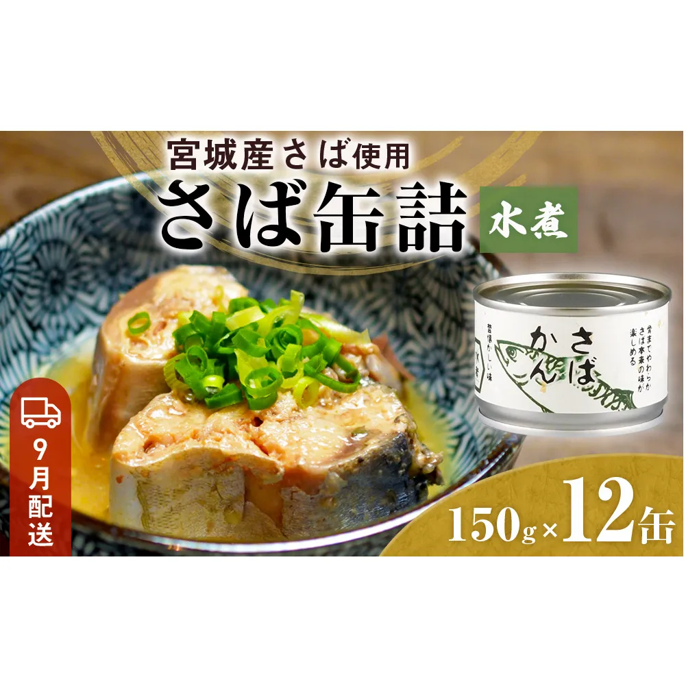 【9月配送】缶詰 さば缶詰 水煮 12缶 サバ缶 鯖缶 さば缶 鯖 国産 常温 長期保管 ローリングストック 備蓄 常温保存 防災 非常食 キャンプ 保存食 長期保存可 缶詰め セット 保存料 無添加 STIみやぎ