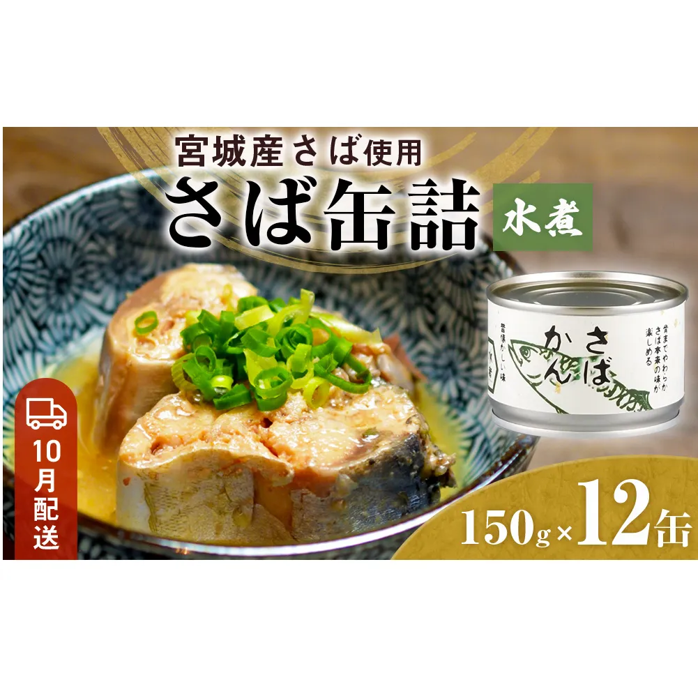 【10月配送】缶詰 さば缶詰 水煮 12缶 サバ缶 鯖缶 さば缶 鯖 国産 常温 長期保管 ローリングストック 備蓄 常温保存 防災 非常食 キャンプ 保存食 長期保存可 缶詰め セット 保存料 無添加 STIみやぎ