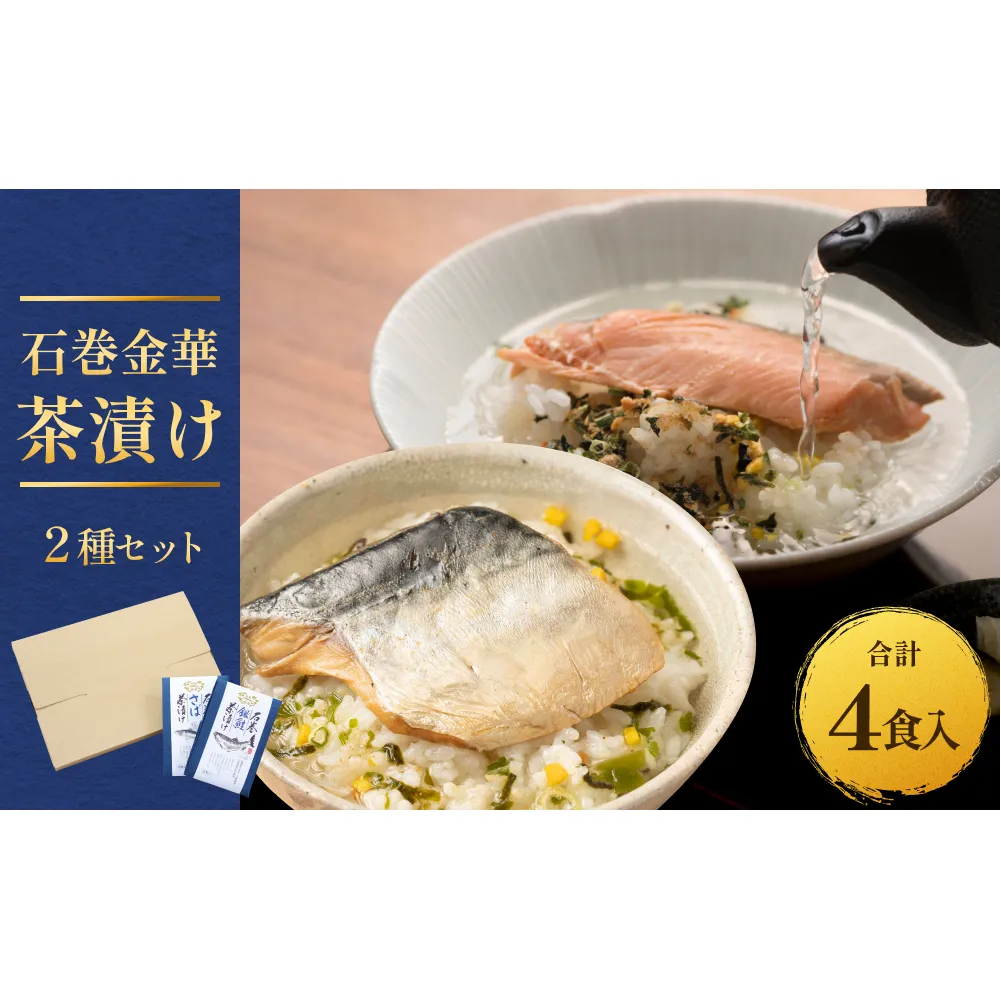 石巻金華茶漬け ２種 セット  お茶漬け 茶漬け 銀鮭 さば ご飯のお供 ご飯のおとも 魚 鮭 さけ サケ しゃけ サバ 鯖