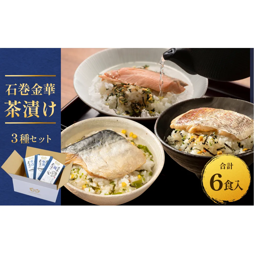 石巻金華茶漬け ３種 セット お茶漬け 茶漬け 鯛 銀鮭 さば ご飯のお供 ご飯のおとも 魚 タイ 鮭 さけ しゃけ サケ サバ 鯖 