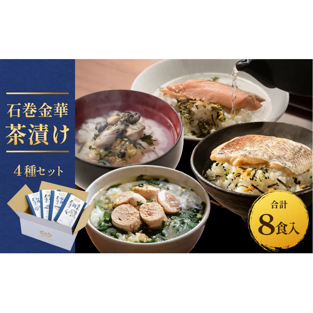 石巻金華茶漬け 4種 セット  お茶漬け 茶漬け 鯛 銀鮭 たらこ 牡蠣 ご飯のお供 ご飯のおとも 魚 タイ 鮭 さけ しゃけ サケ タラコ カキ かき