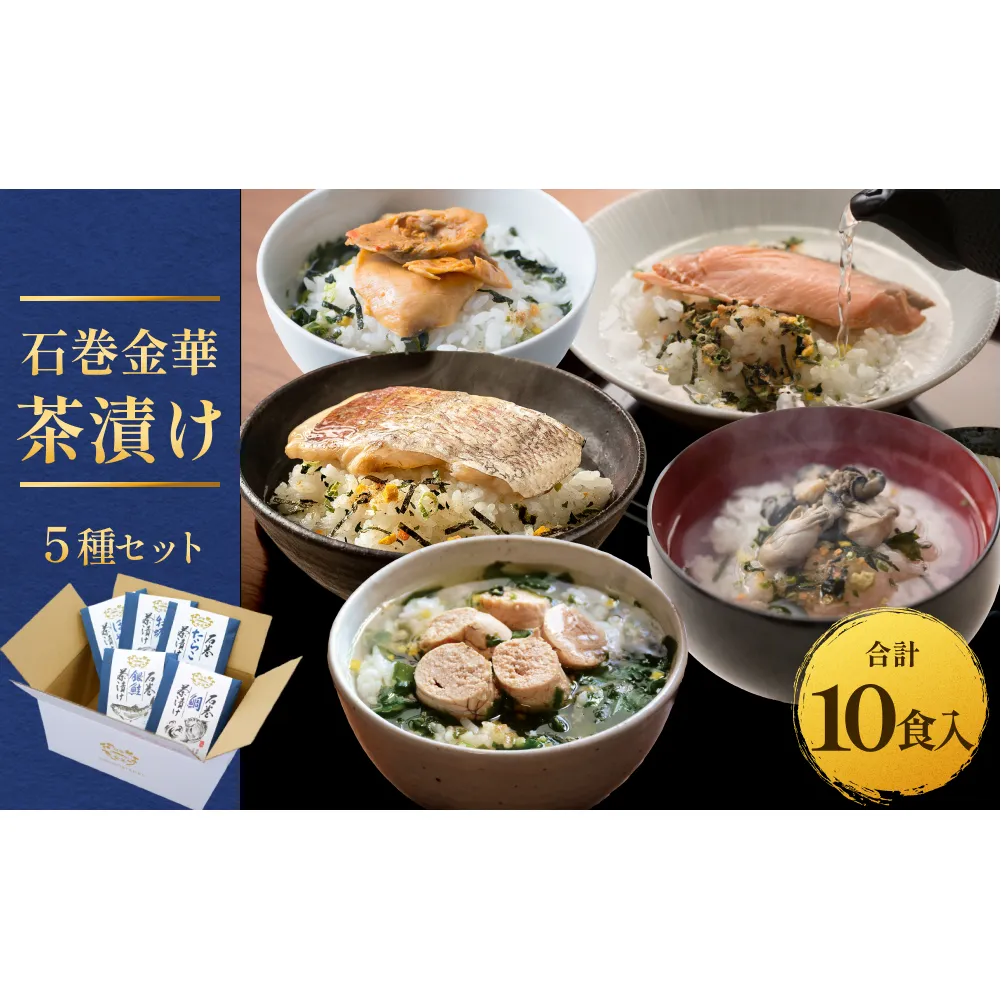 石巻金華茶漬け 5種 セット   お茶漬け 茶漬け 鯛 銀鮭 たらこ 牡蠣 ほや ご飯のお供 ご飯のおとも 魚 タイ 鮭 さけ しゃけ サケ タラコ カキ かき ホヤ