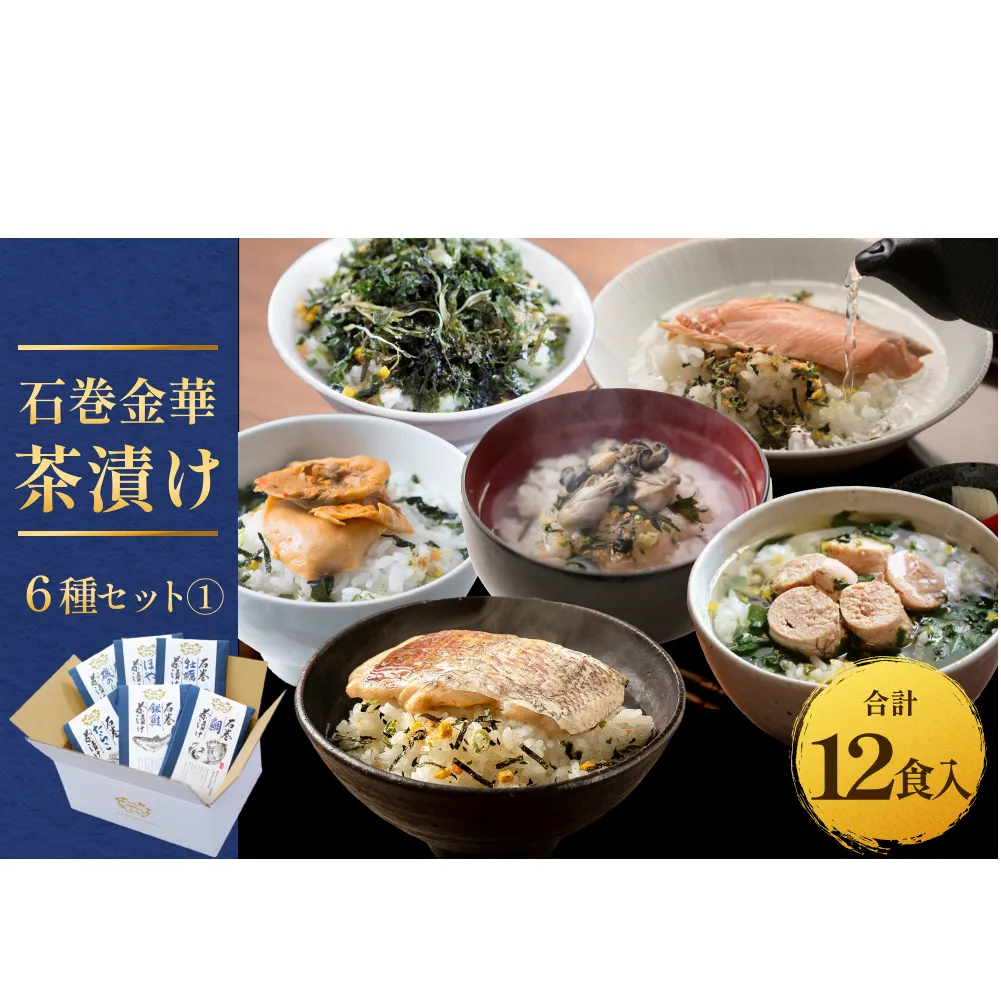 石巻金華茶漬け 6種 セット1   お茶漬け 茶漬け 鯛 銀鮭 たらこ 牡蠣 ほや 磯のり ご飯のお供 ご飯のおとも 魚  タイ 鮭 さけ しゃけ サケ タラコ カキ かき ホヤ のり 海苔 磯海苔