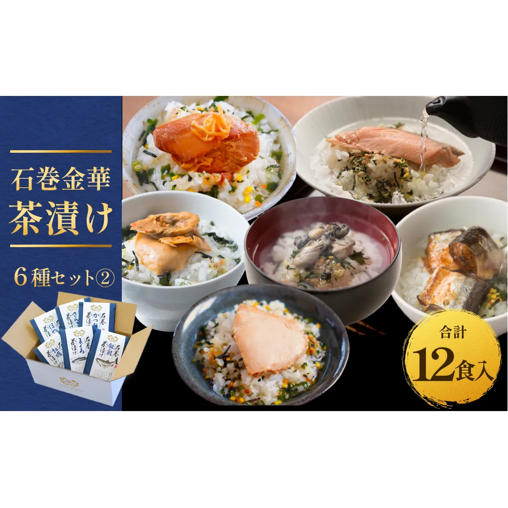 石巻金華茶漬け 6種 セット2  お茶漬け 茶漬け 銀鮭 まぐろ 牡蠣 かつお さんま ほや ご飯のお供 ご飯のおとも 魚 鮭 さけ しゃけ サケ マグロ 鮪 カキ かき カツオ 鰹 秋刀魚 サンマ ホヤ