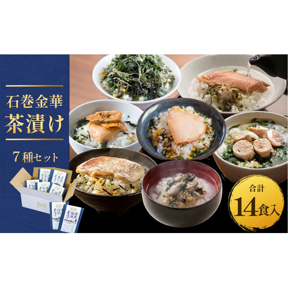 石巻金華茶漬け 7種 セット  お茶漬け 茶漬け 鯛 銀鮭 たらこ 牡蠣 ほや 磯のり まぐろ ご飯のお供 ご飯のおとも 魚 タイ 鮭 さけ しゃけ サケ タラコ カキ かき ホヤ のり 海苔 磯海苔 マグロ 鮪 