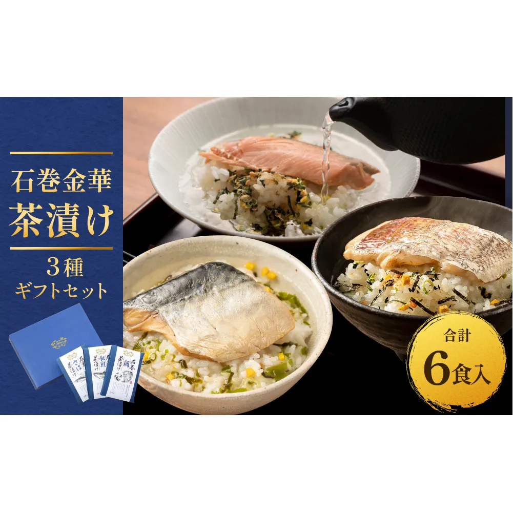石巻金華茶漬け ３種 ギフトセット セット お茶漬け 茶漬け 鯛 銀鮭 さば ご飯のお供 ご飯のおとも 魚 お祝い ギフト プレゼント プチギフト 御祝い 贈り物  タイ 鮭 さけ しゃけ サケ サバ 鯖
