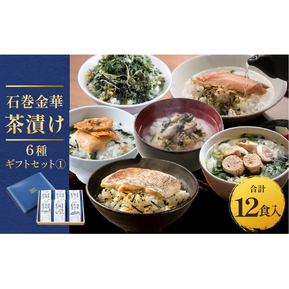 石巻金華茶漬け 6種 ギフトセット1  茶漬け 鯛 銀鮭 たらこ 牡蠣 ほや 磯のり ご飯のお供 ご飯のおとも 魚 お祝い ギフト プレゼント プチギフト 御祝い 贈り物  タイ 鮭 さけ しゃけ サケ タラコ カキ かき ホヤ のり 海苔 磯海苔