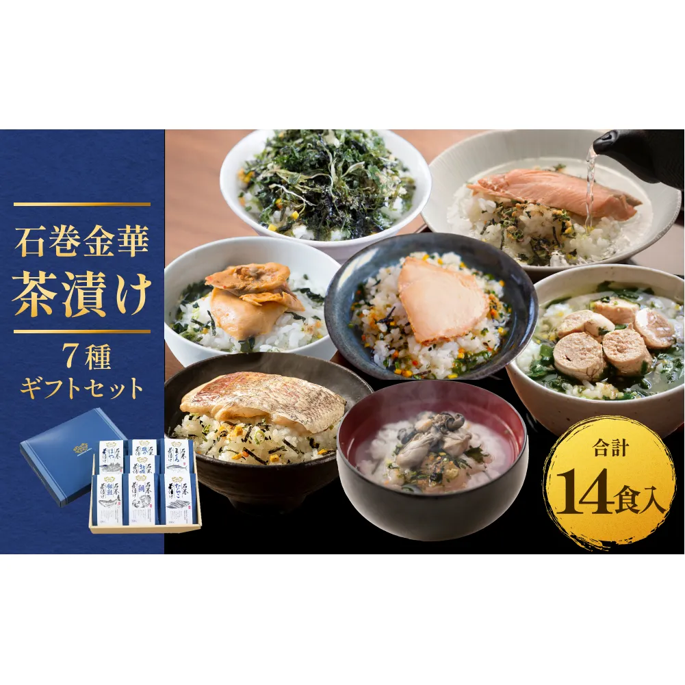 石巻金華茶漬け 7種 ギフトセット お茶漬け 茶漬け 鯛 銀鮭 たらこ 牡蠣 ほや 磯のり まぐろ ご飯のお供 ご飯のおとも 魚 お祝い ギフト プレゼント プチギフト 御祝い 贈り物  タイ 鮭 さけ しゃけ サケ タラコ カキ かき ホヤ のり 海苔 磯海苔 マグロ 鮪