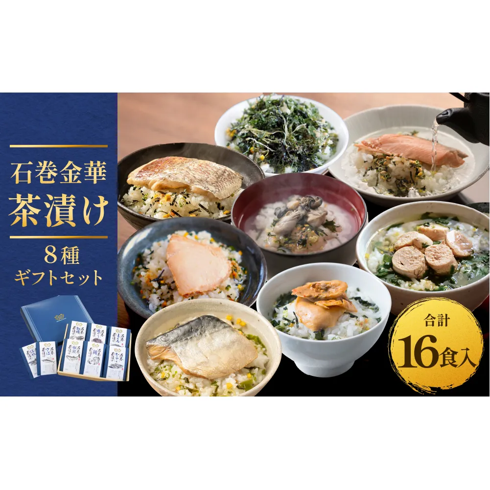 石巻金華茶漬け 8種 ギフトセット お茶漬け 茶漬け 鯛 銀鮭 さば たらこ 牡蠣 ほや 磯のり まぐろ ご飯のお供 ご飯のおとも 魚 お祝い ギフト プレゼント プチギフト 御祝い 贈り物  タイ 鮭 さけ しゃけ サケ 鯖 サバ タラコ カキ かき ホヤ のり 海苔 磯海苔 マグロ 鮪
