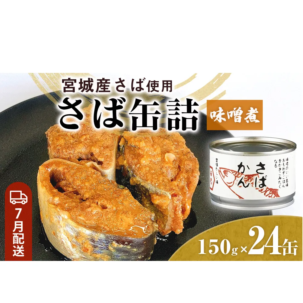 【7月配送】缶詰 さば缶詰 味噌煮 24缶 サバ缶 鯖缶 さば缶 鯖 味噌 国産 常温 長期保管 ローリングストック 備蓄 常温保存 防災 非常食 キャンプ 保存食 長期保存可 缶詰め セット 保存料 無添加 STIみやぎ