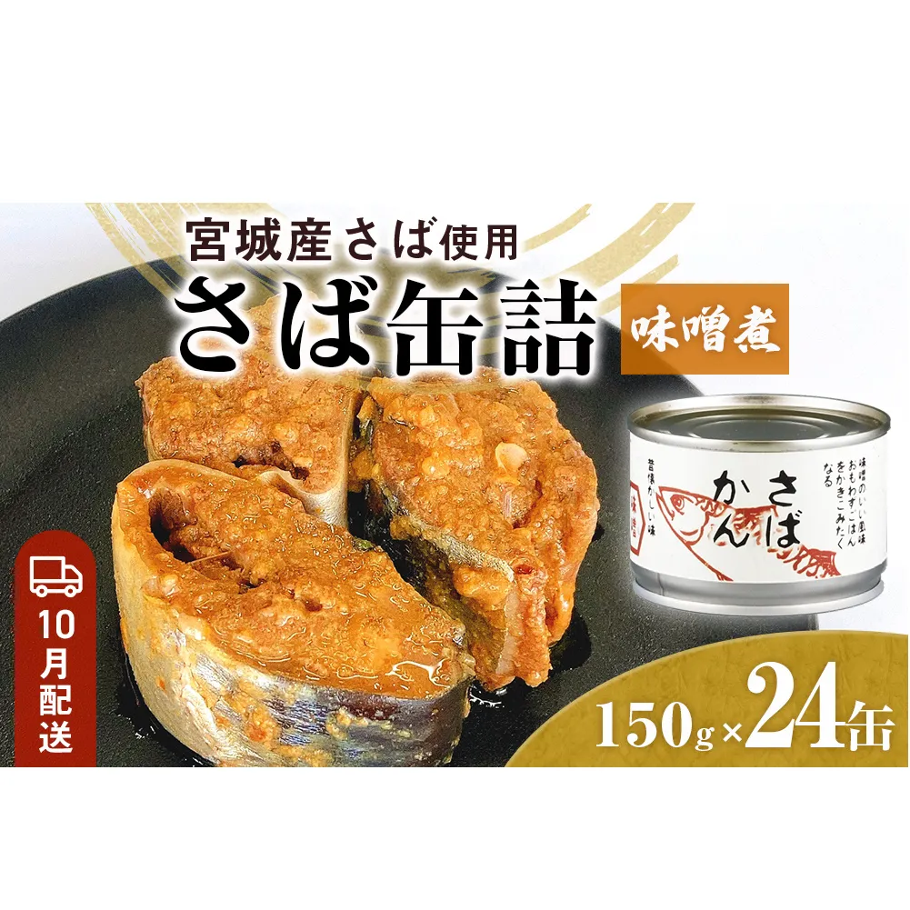 【10月配送】缶詰 さば缶詰 味噌煮 24缶 サバ缶 鯖缶 さば缶 鯖 味噌 国産 常温 長期保管 ローリングストック 備蓄 常温保存 防災 非常食 キャンプ 保存食 長期保存可 缶詰め セット 保存料 無添加 STIみやぎ