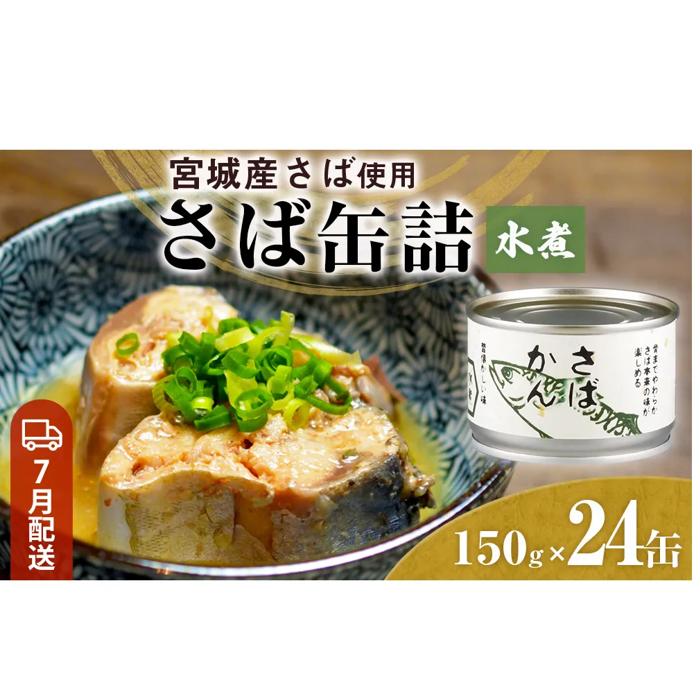 【7月配送】缶詰 さば缶詰 水煮 24缶 サバ缶 鯖缶 さば缶 鯖 国産 常温 長期保管 ローリングストック 備蓄 常温保存 防災 非常食 キャンプ 保存食 長期保存可 缶詰め セット 保存料 無添加 STIみやぎ