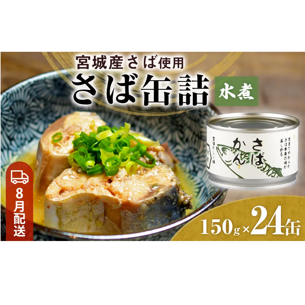 【8月配送】缶詰 さば缶詰 水煮 24缶 サバ缶 鯖缶 さば缶 鯖 国産 常温 長期保管 ローリングストック 備蓄 常温保存 防災 非常食 キャンプ 保存食 長期保存可 缶詰め セット 保存料 無添加 STIみやぎ