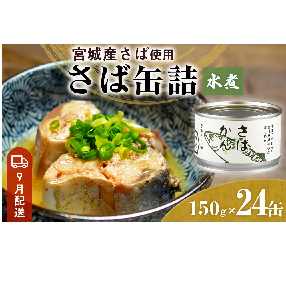 【9月配送】缶詰 さば缶詰 水煮 24缶 サバ缶 鯖缶 さば缶 鯖 国産 常温 長期保管 ローリングストック 備蓄 常温保存 防災 非常食 キャンプ 保存食 長期保存可 缶詰め セット 保存料 無添加 STIみやぎ