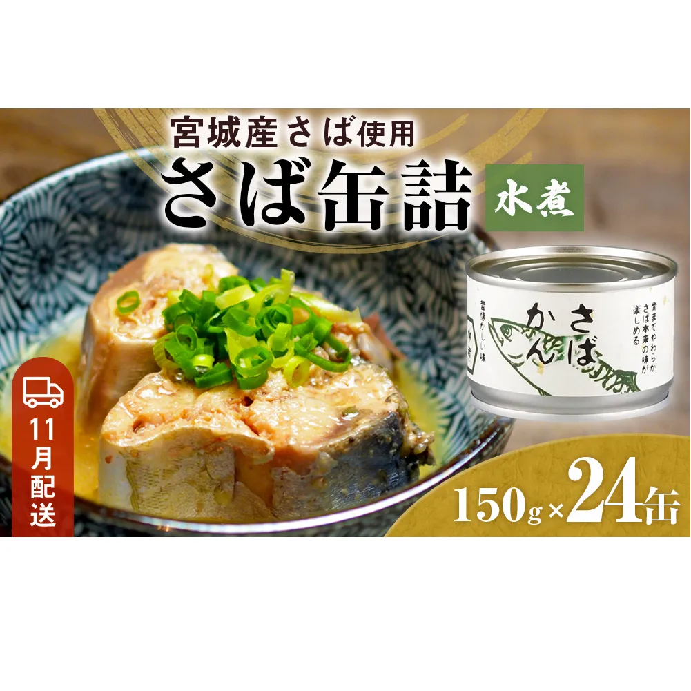 【11月配送】缶詰 さば缶詰 水煮 24缶 サバ缶 鯖缶 さば缶 鯖 国産 常温 長期保管 ローリングストック 備蓄 常温保存 防災 非常食 キャンプ 保存食 長期保存可 缶詰め セット 保存料 無添加 STIみやぎ