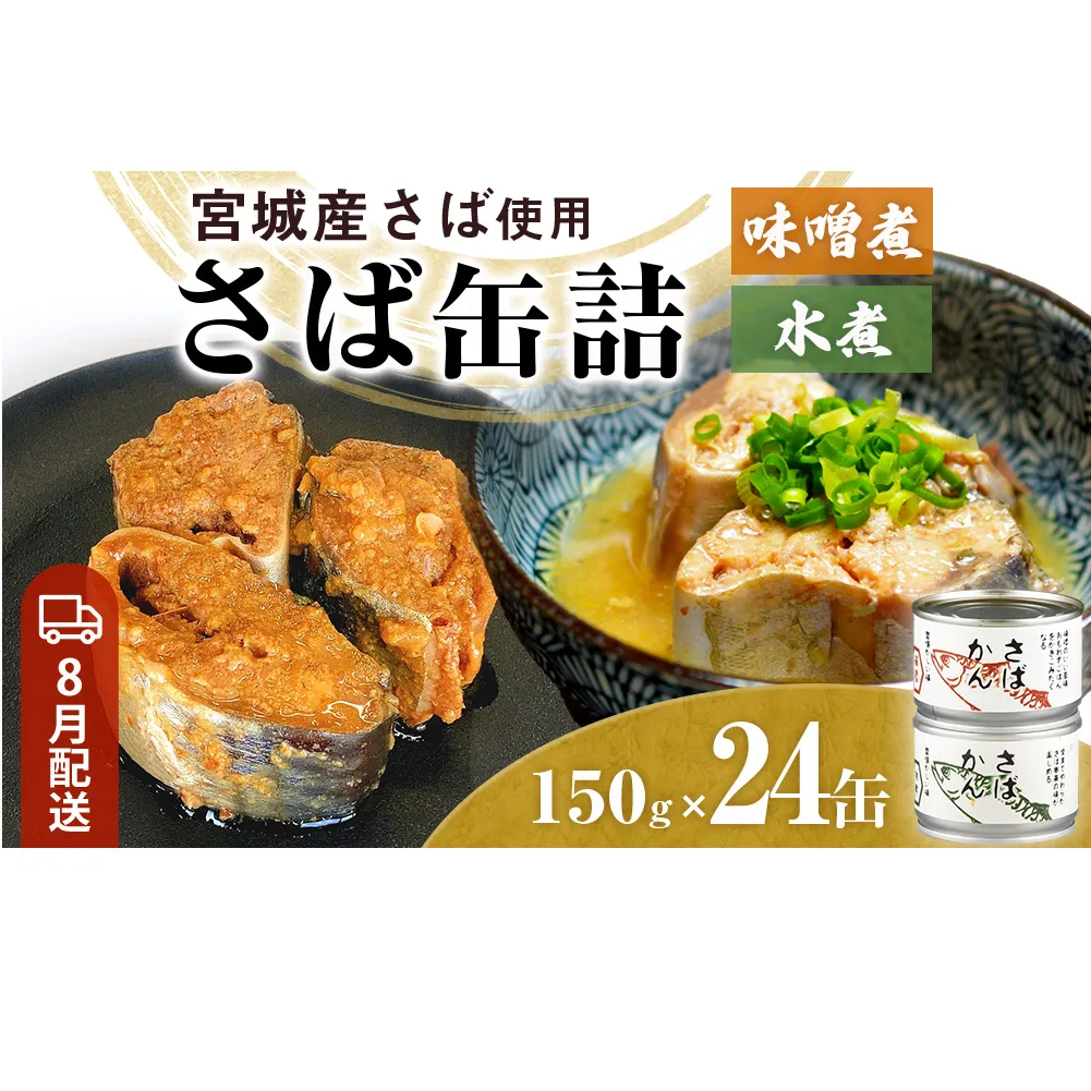 【8月配送】缶詰 さば缶詰 味噌煮・水煮 24缶 サバ缶 鯖缶 さば缶 鯖 味噌 国産 常温 長期保管 ローリングストック 備蓄 常温保存 防災 非常食 キャンプ 保存食 長期保存可 缶詰め セット 保存料 無添加 STIみやぎ