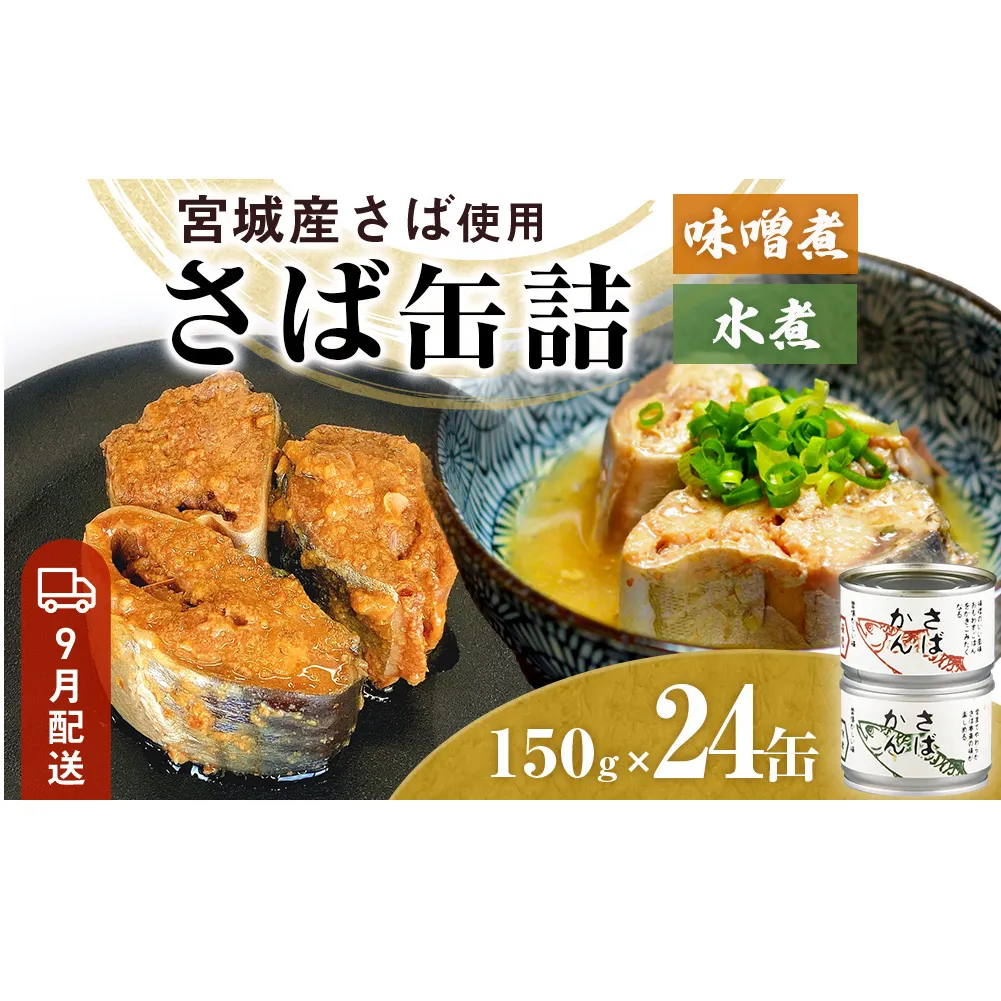 【9月配送】缶詰 さば缶詰 味噌煮・水煮 24缶 サバ缶 鯖缶 さば缶 鯖 味噌 国産 常温 長期保管 ローリングストック 備蓄 常温保存 防災 非常食 キャンプ 保存食 長期保存可 缶詰め セット 保存料 無添加 STIみやぎ