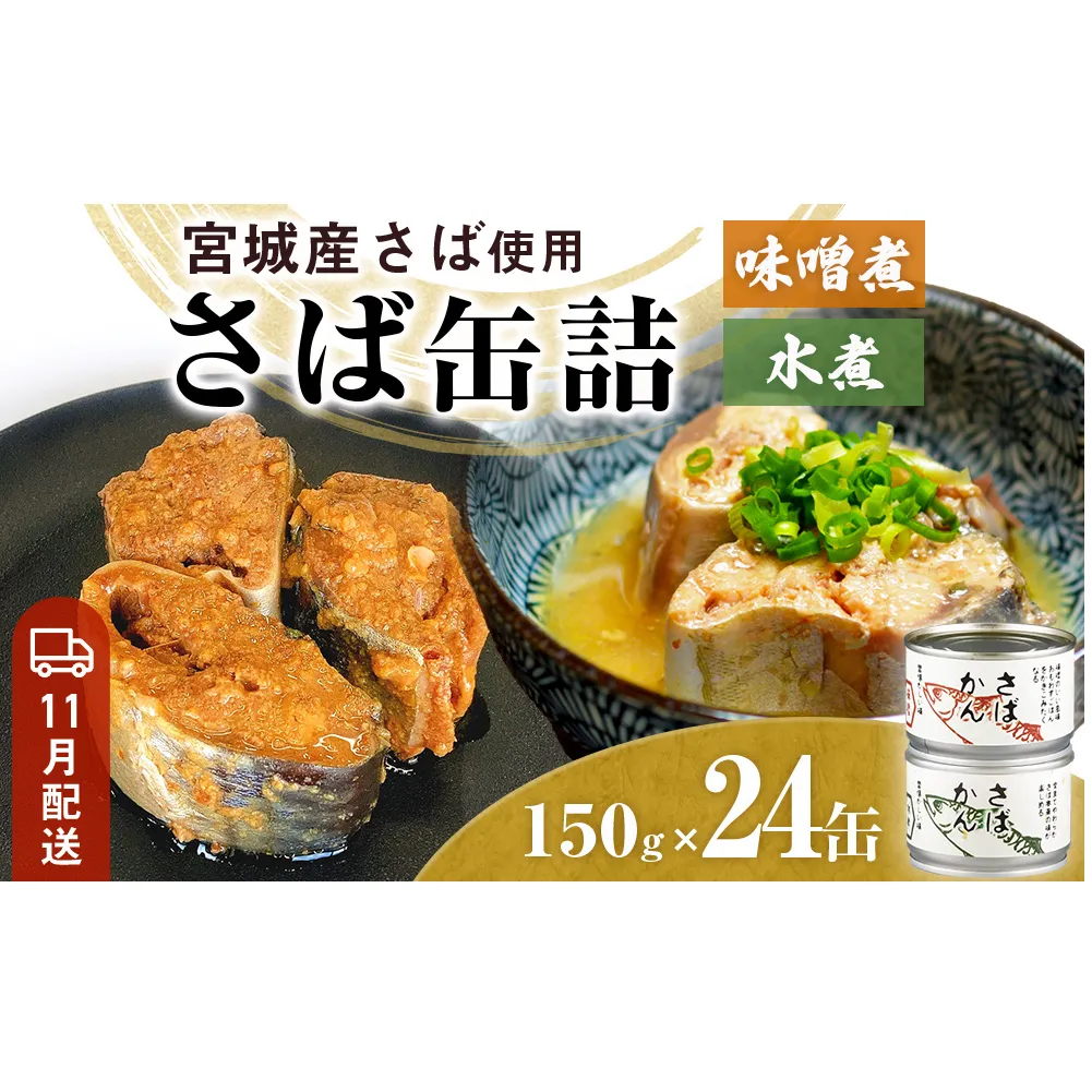 【11月配送】缶詰 さば缶詰 味噌煮・水煮 24缶 サバ缶 鯖缶 さば缶 鯖 味噌 国産 常温 長期保管 ローリングストック 備蓄 常温保存 防災 非常食 キャンプ 保存食 長期保存可 缶詰め セット 保存料 無添加 STIみやぎ