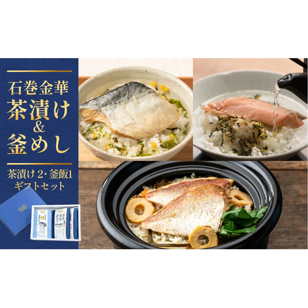 石巻金華茶漬け 2種 釜めし 1種  ギフトセット 銀鮭 さば 鯛 お茶漬け 茶漬け 釜めしの素 釜めし 釜飯 炊き込みご飯 炊き込みご飯の素 さば タイ 鮭 さけ しゃけ サケ 鯖 サバ 魚 お祝い ギフト プレゼント プチギフト 御祝い 贈り物