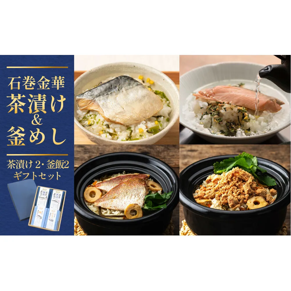 石巻金華茶漬け2種 釜めし2種 ギフトセット 銀鮭 さば 鯛 たらこ お茶漬け 茶漬け 釜めしの素 釜めし 釜飯 炊き込みご飯 炊き込みご飯の素 タイ 鮭 さけ しゃけ サケ 鯖 サバ タラコ 魚 お祝い ギフト プレゼント プチギフト 御祝い 贈り物