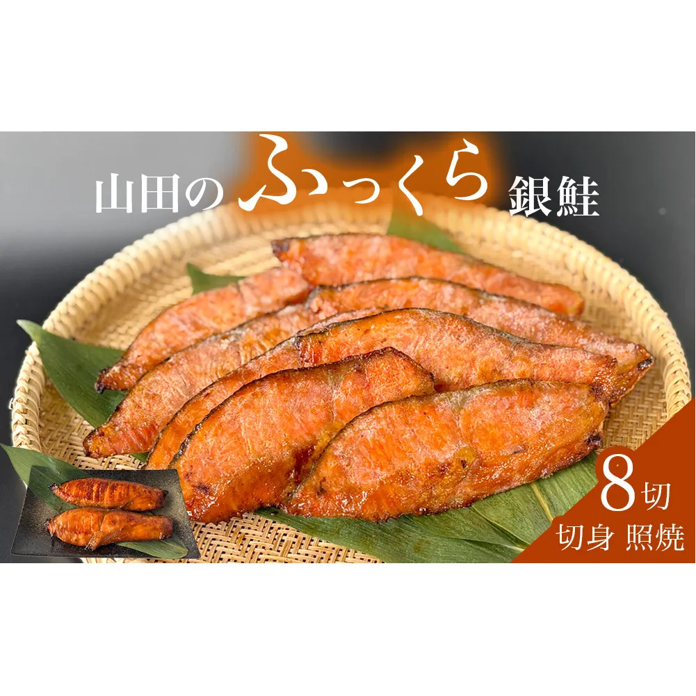鮭 銀鮭 切身 照焼 4切 × 2パック (8切入)  醤油タレ さけ サケ しゃけ 魚 魚介 魚介類  山田のふっくら銀鮭 