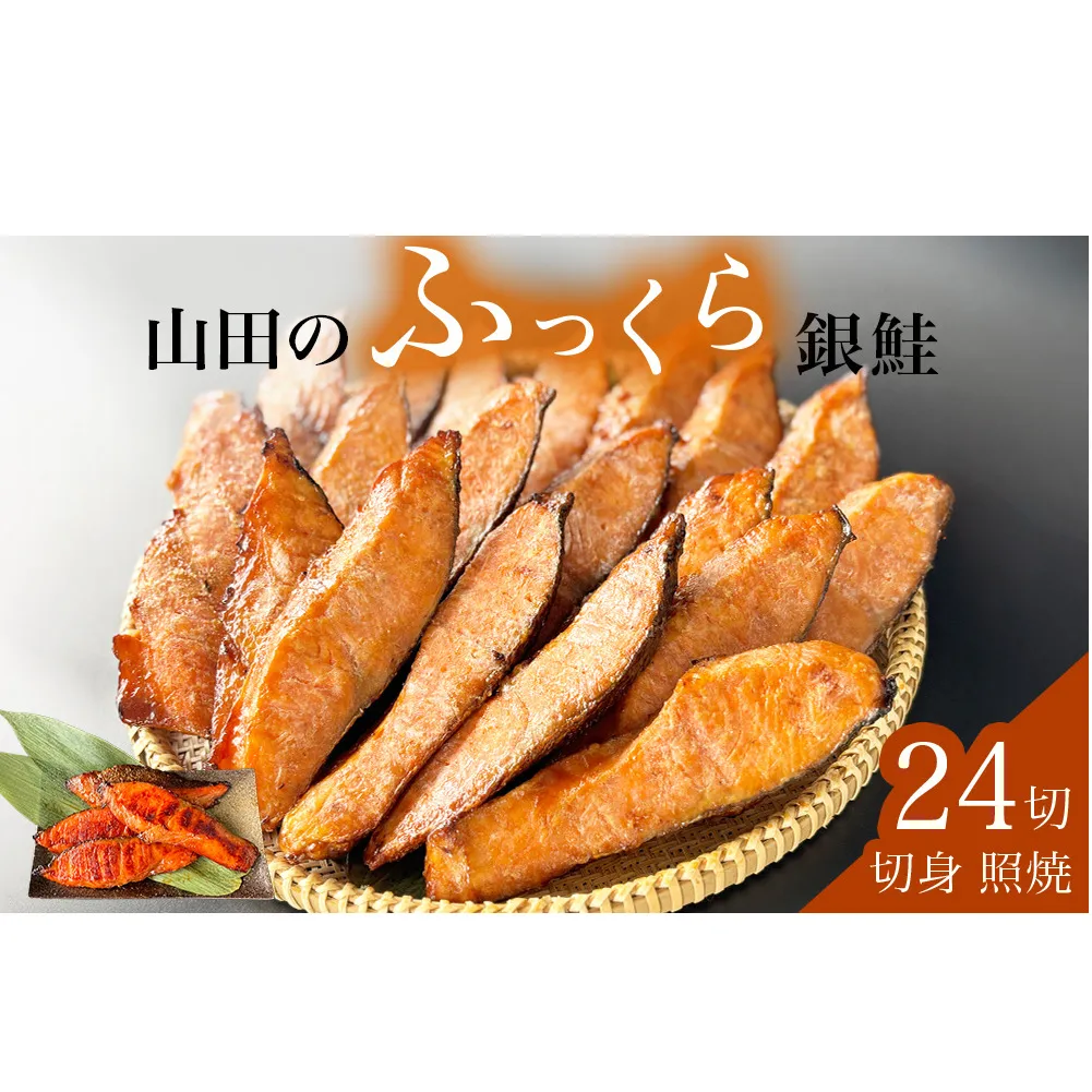 鮭 銀鮭 切身 照焼 24切入 醤油タレ さけ サケ しゃけ 魚 魚介 魚介類 山田のふっくら銀鮭  