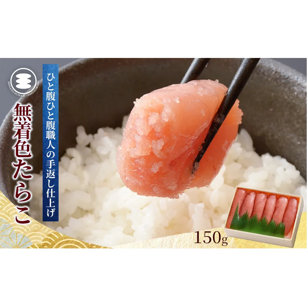 無着色たらこ150g 冷凍 小分け タラコ 海鮮 魚卵 海産物 手漬け ご飯のお供 おかず おつまみ