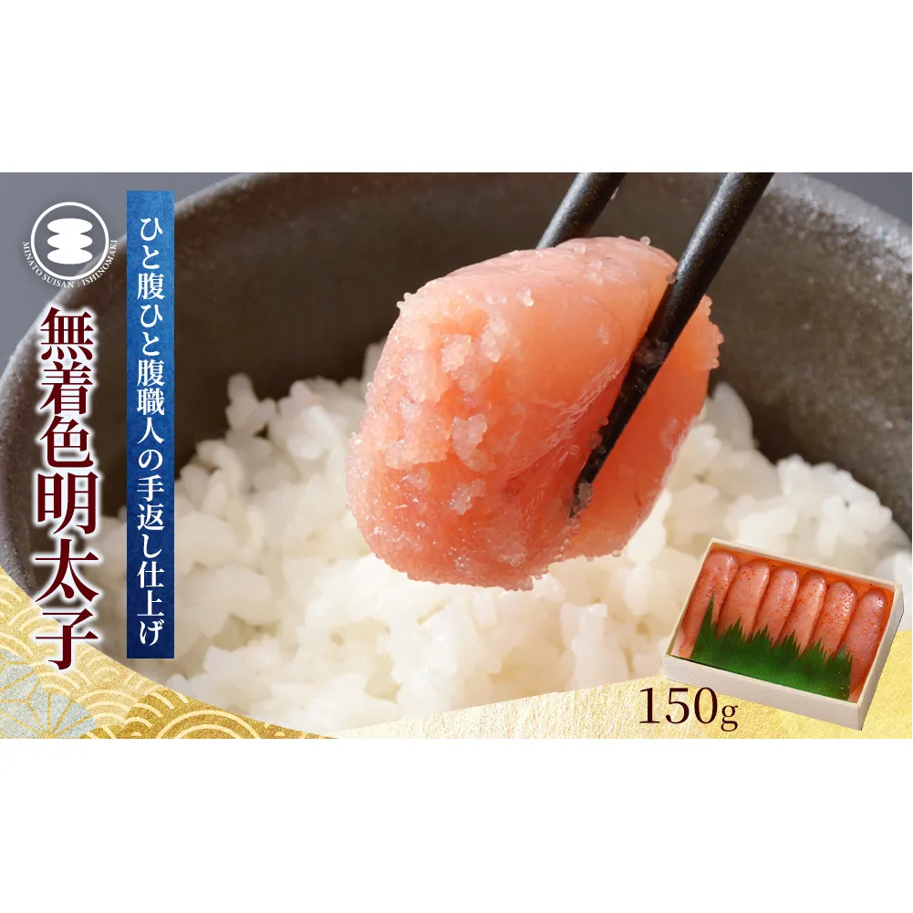 無着色明太子150g 冷凍 小分け めんたいこ 海鮮 魚卵 海産物 手漬け ご飯のお供 おかず おつまみ