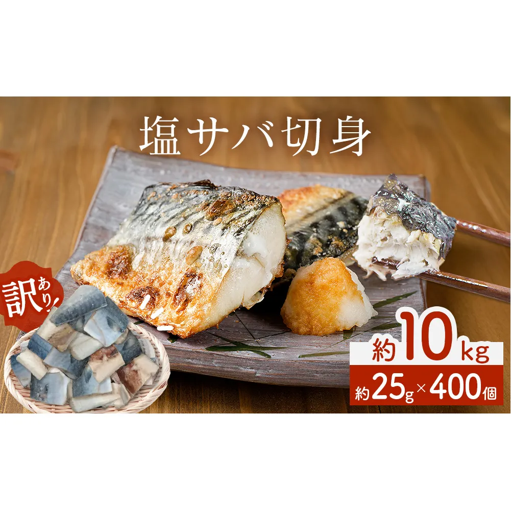 ＜数量限定＞ 訳あり 塩サバ 切身 400個 冷凍 サバ 鯖 魚 青魚 塩さば 切り身 規格外 ご家庭用 焼き魚 焼魚 おかず お弁当 焼くだけ 簡単調理 サバ フィレ わけあり 鯖フィレ サバフィーレ 切身 宮城県 石巻 石巻市