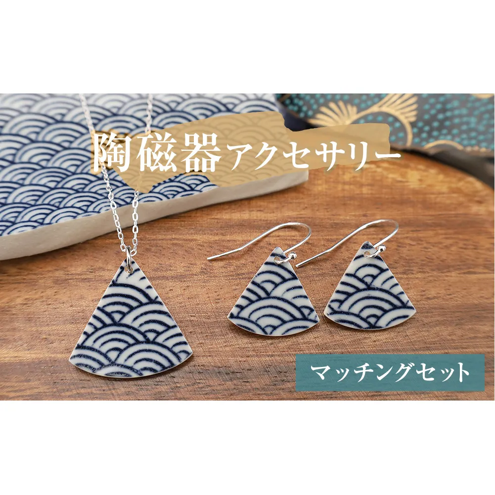 陶磁器 ネックレス ピアス マッチングセット アクセサリー オリジナル ハンドメイド 手作り 手作業 一点物 おしゃれ 環境配慮 SDGs