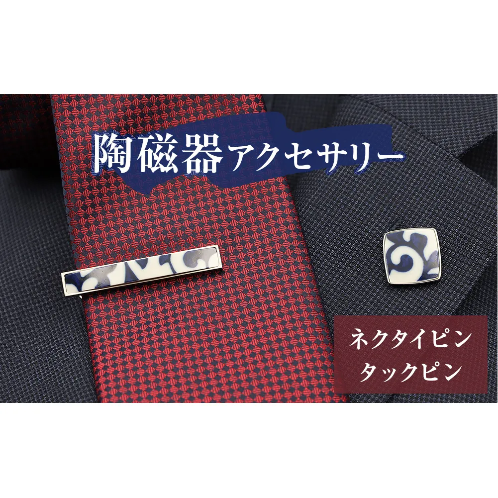 陶磁器 ネクタイピン タックピン セット アクセサリー オリジナル ハンドメイド 手作り 手作業 一点物 おしゃれ 環境配慮 SDGs