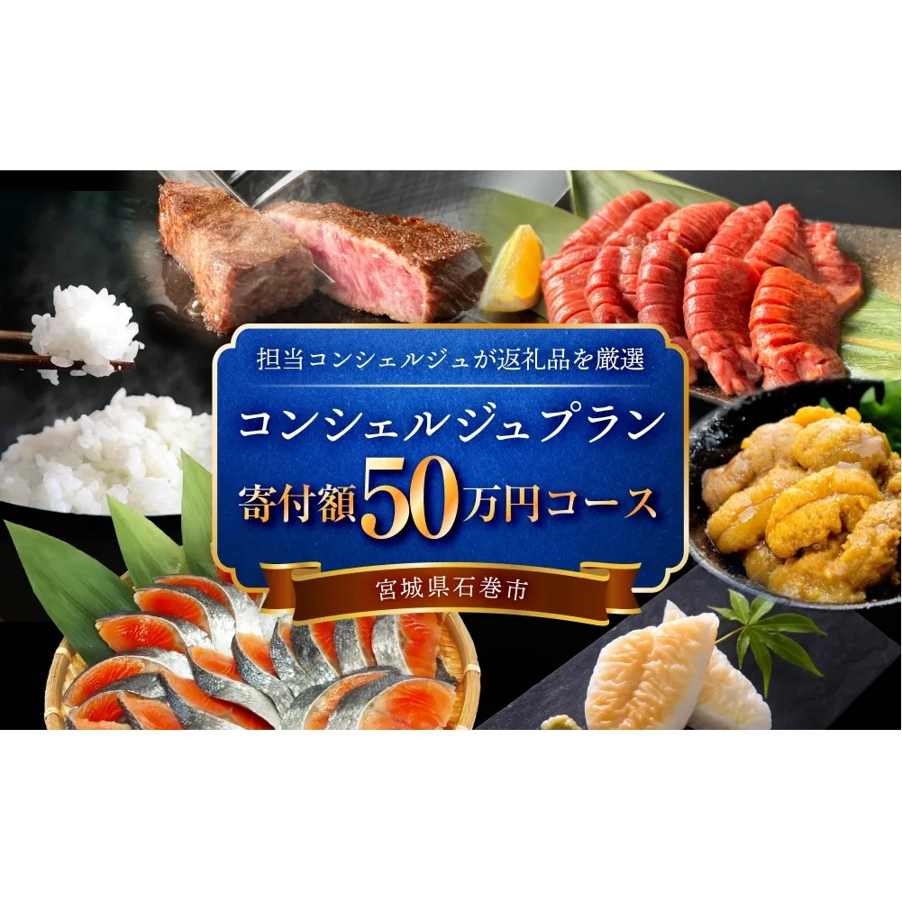 石巻 コンシェルジュプラン 50万円コース おまかせ 返礼品 厳選 人気 魚介 肉 野菜 フルーツ スイーツ 宮城県 石巻市