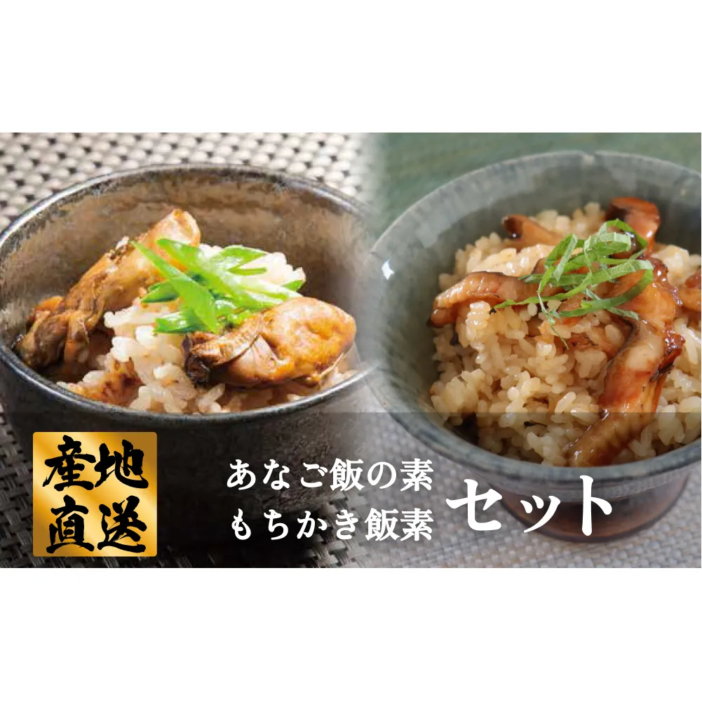 あなご飯の素 もちかき飯素 セット あなご飯 もちかき飯 穴子 牡蠣 味付 簡単調理 ２合用 あなご アナゴ かき カキ 飯の素 炊き込みご飯