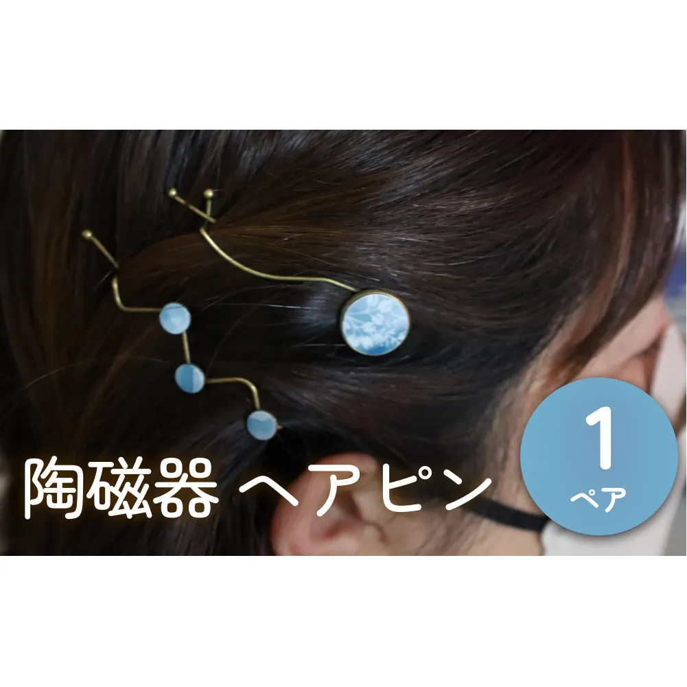 陶磁器 ヘアピン アクセサリー ヘアアクセサリー オリジナル ハンドメイド 手作り  手作業 一点物 おしゃれ 環境配慮 SDGs