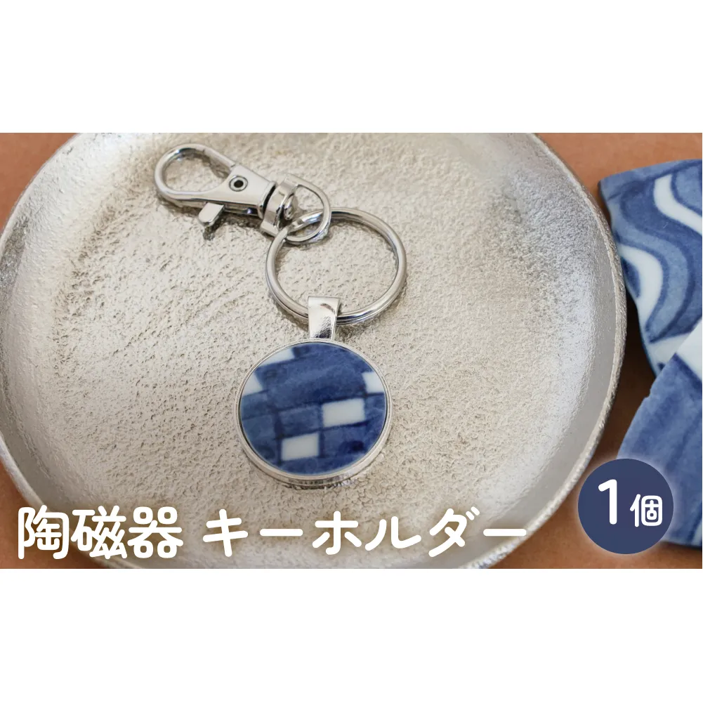 陶磁器 キーホルダー オリジナル キーホルダー バッグチャーム ハンドメイド 手作り 手作業 一点物 おしゃれ 環境配慮 SDGs